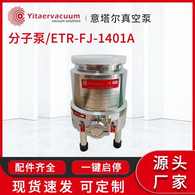 供应ETR-FJ系列分子泵1401A高分子真空泵真空负压机组源头厂家