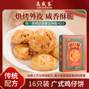 高盛客鸡仔饼正宗广东特产传统糕点办公室休闲零食独立包装鸡仔饼