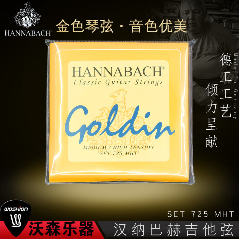 汉纳巴赫金色古典琴弦碳纤维尼龙金属缠丝吉他弦