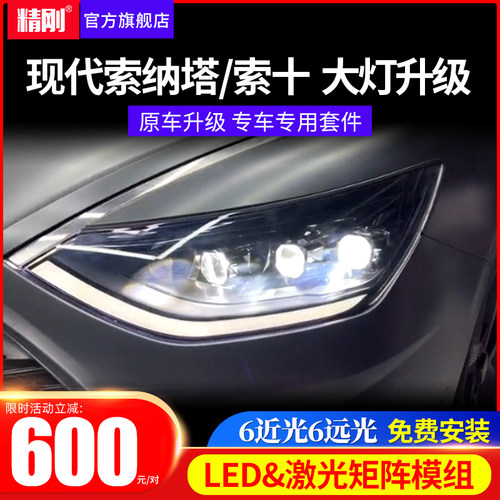 精刚透镜款索纳塔索十大灯升级光透镜矩阵模组改