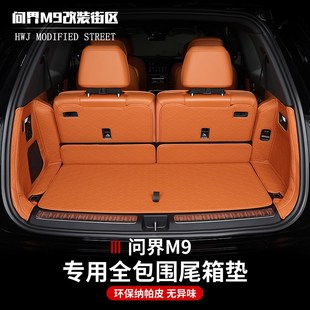 问界M9专用后备箱垫靠背垫全大包纳帕皮尾箱垫内饰改装 饰
