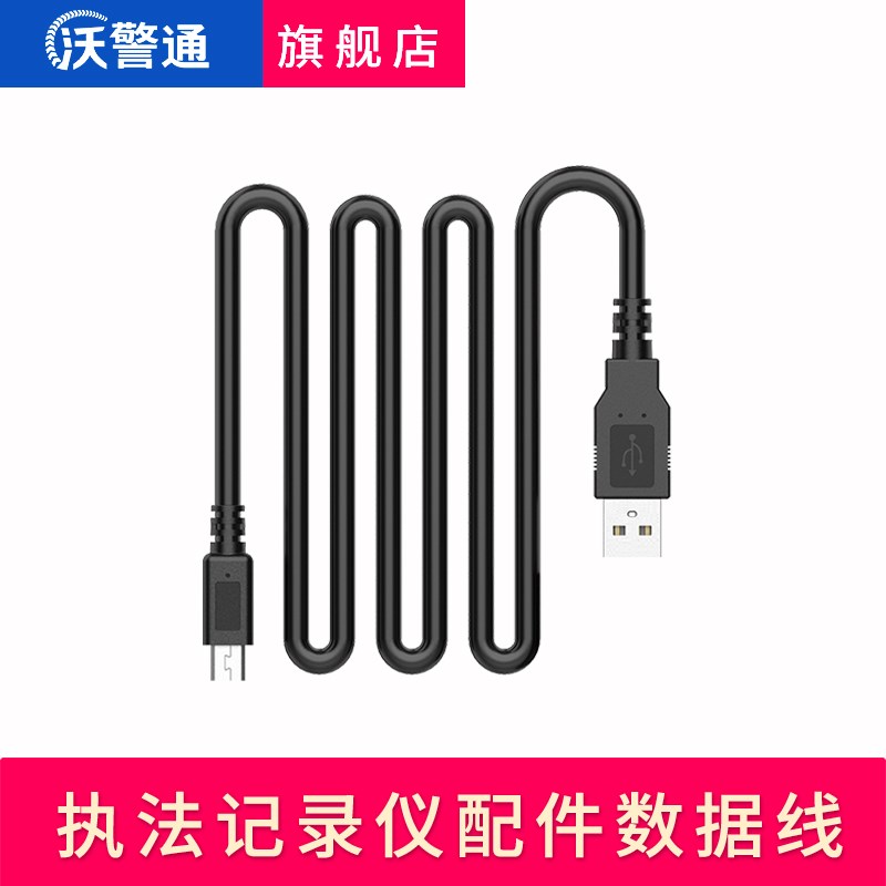 沃警通 A1A2V8C8D1D2D3D5D6D7D9K8D10群华执法记录仪数据线配件