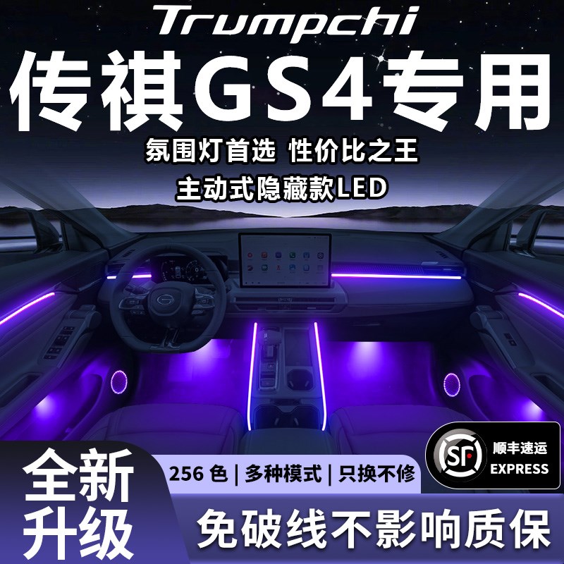 广汽传祺gs4氛围灯气氛专用改装件配件传奇汽车车内装饰内饰用品