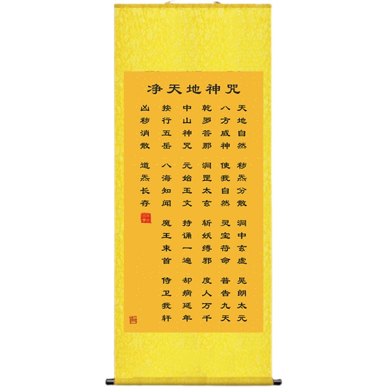 净天地神咒挂画经文天地咒招财客厅卧室农村堂屋玄关装饰丝绸卷轴
