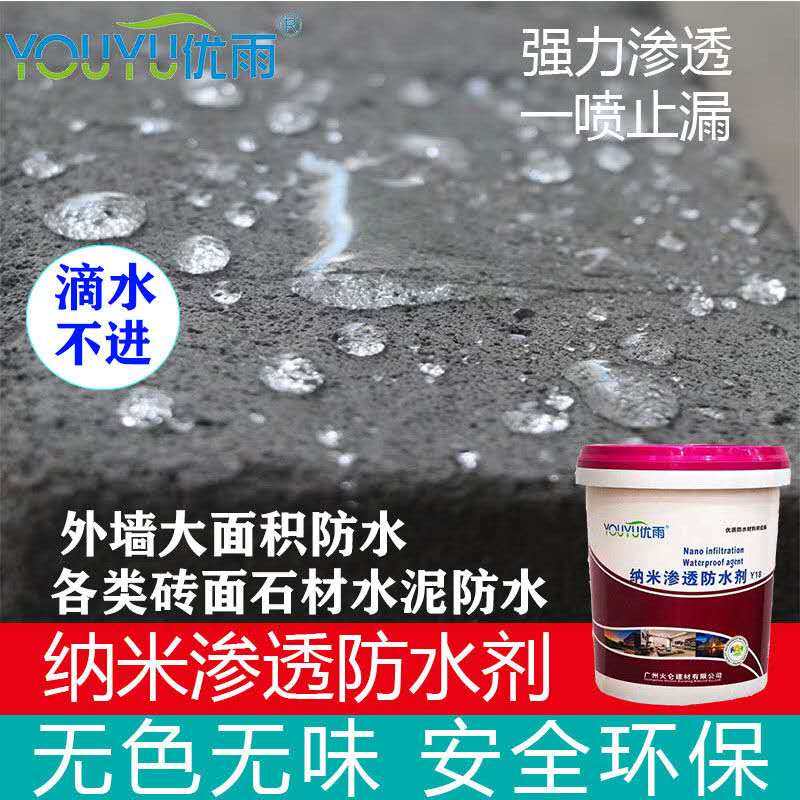 纳防水喷雾剂外墙防水涂料屋顶补防水涂料