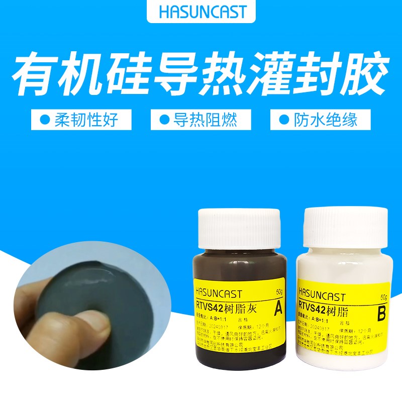 Hasuncast有机硅绝缘导热导热灌封胶RTVS42电子模块防水胶韧性好