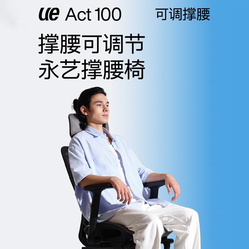 永艺撑腰椅Act100人体工学椅办公椅子舒服久坐电竞椅家用电脑椅
