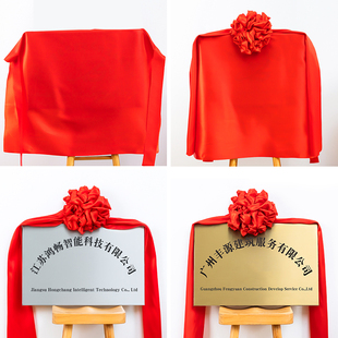 揭幕红布球揭牌仪式牌匾招牌业红色绸布绸缎铜牌揭幕布