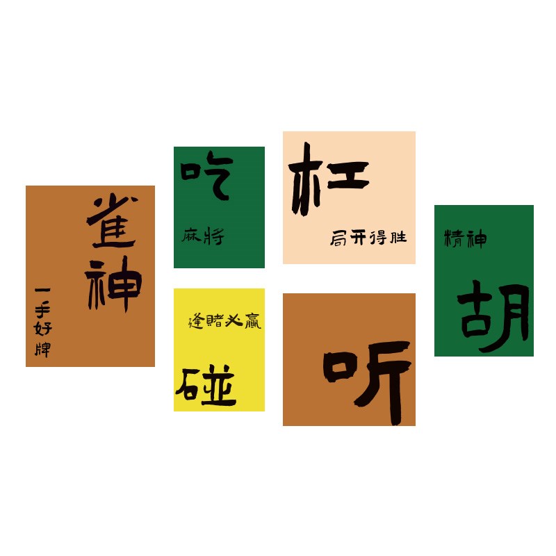 国潮风棋牌室墙面装饰画麻将馆包厢布置立体墙贴棋艺室背景墙挂画