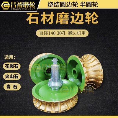 孔石材磨边轮半圆边全圆边烧结轮岗石火山石大理石磨边机