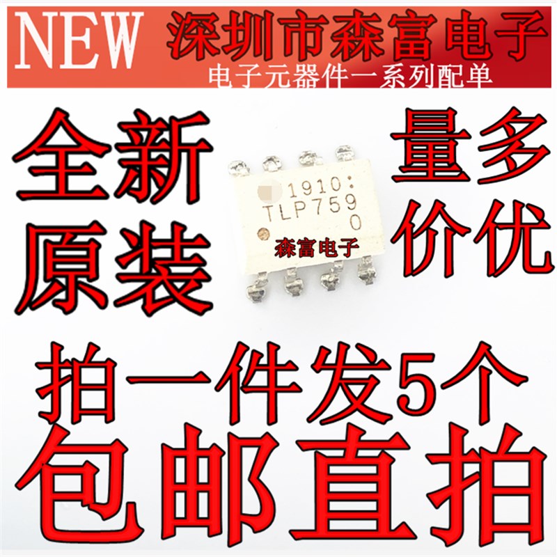 原装  TLP759 TLP759F 贴片SOP-8脚 IPM驱动光耦  光电耦合器