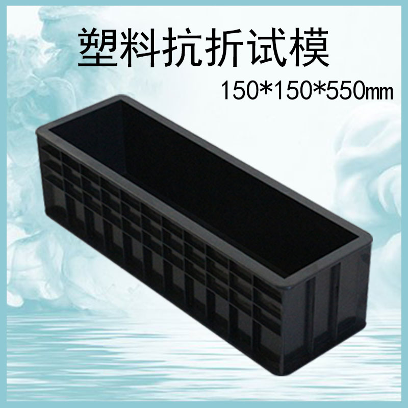 混凝土抗折试模**5砼钢制铸铁试模塑料试模工程抗压试模