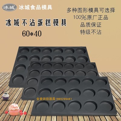 冰城商用不沾蛋糕模具烘焙烤盘24连圆形无水南瓜脆皮香蕉拔丝花模