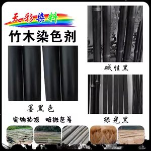 竹木染色剂竹子染料竹丝染料竹签染料毛竹染料竹筒染料扇架染料