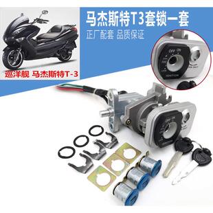 马杰斯特T3 T5 T6 T8 T9 T10配件巡洋舰摩托车 套锁电门锁 全车锁