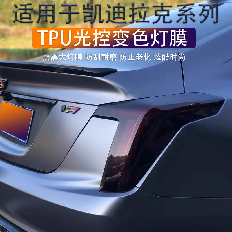 凯迪拉克CT5/4/CT6/大灯膜XT4/XT5D/XT6/尾灯熏黑膜XTSTPU贴膜改