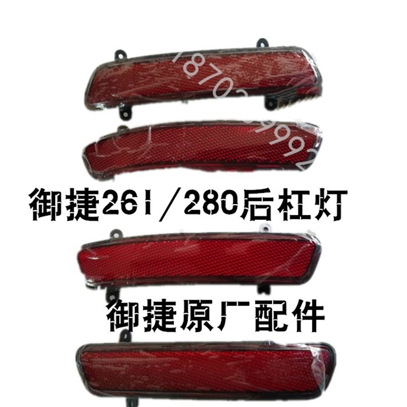 适配御捷电动汽车御捷A280后杠灯261后杠反射灯后倒车灯雾灯原厂