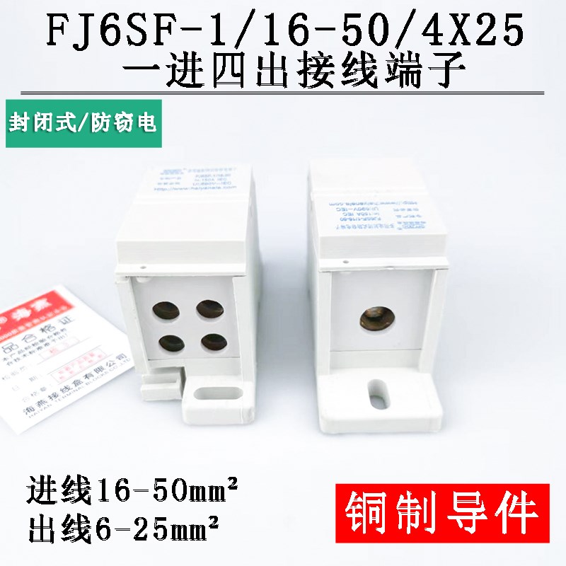 海燕FJ6SF-1/16-50/4X25一进四出接线端子 多用途封闭式防窃电