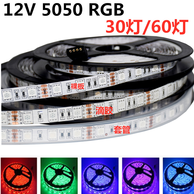 LED灯带12V 七彩变色RGB灯条 遥控60灯滴胶裸板KTV闪光流水