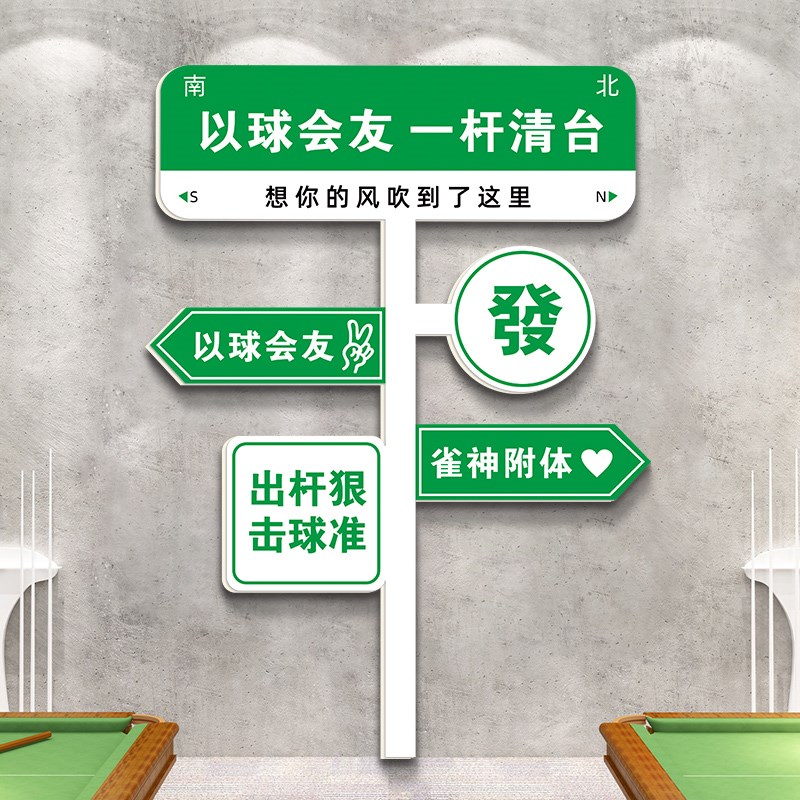 黑8创意路牌桌球室墙面装修布置挂画台球室大厅装饰创意文字标语