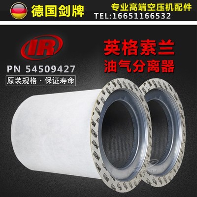 英格索兰空压机配件MM/ML90/110/132油气分离器54509427 23545841