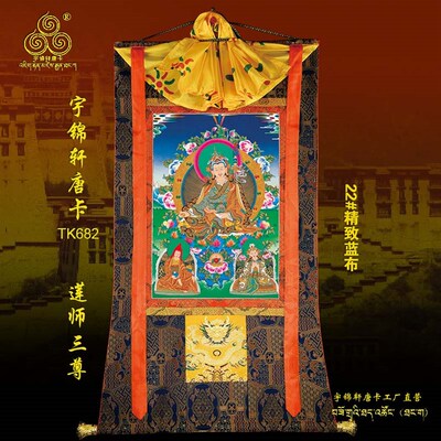 莲师三尊宇锦轩唐卡挂画室内玄关艺术品棉布装饰矿物原料装饰