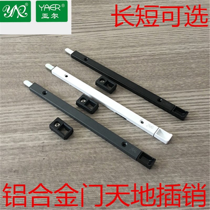 亚尔门窗五金铝合金对开门上下插断桥门天地插销铝合金门加长插销