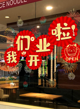 新店活动窗贴装饰布置玻璃门贴纸店铺商场饭厅门业大吉贴画墙贴