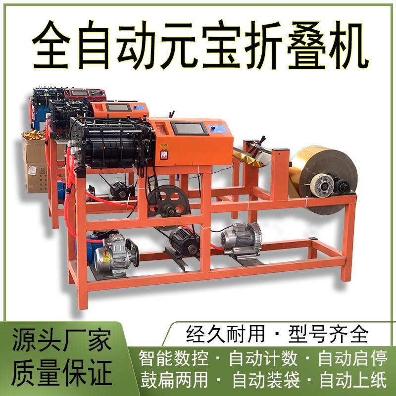 全自动智能数控元宝机元宝折叠机小型商用鼓扁两用叠元宝机器商用