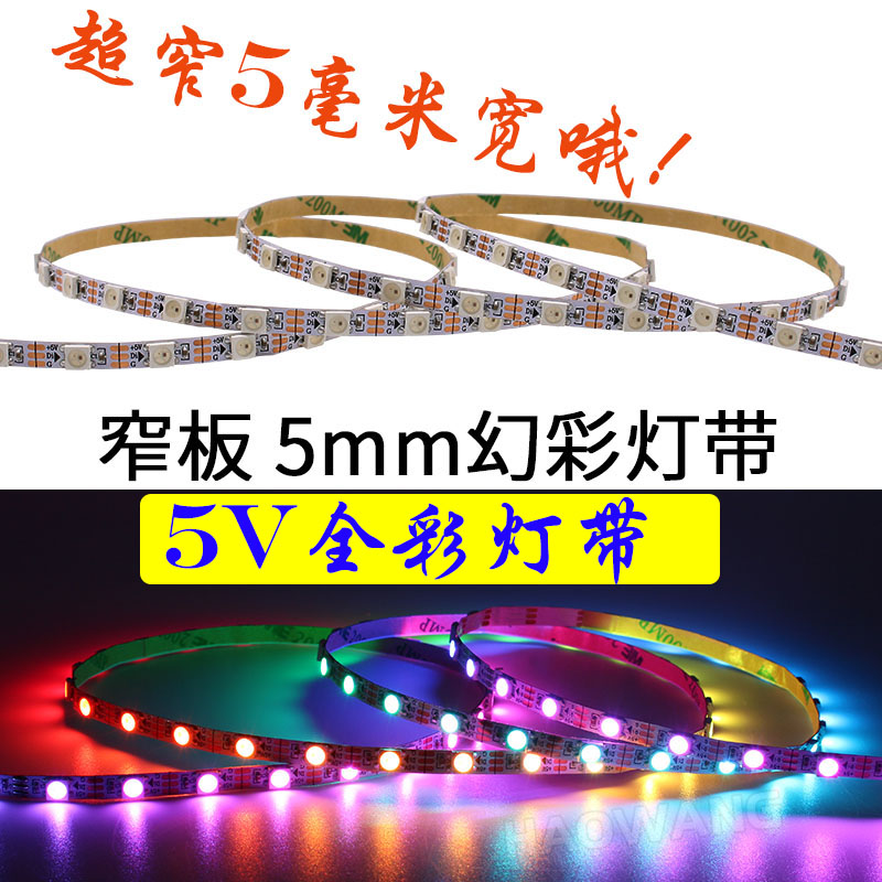 WS2812B幻彩灯带 窄板5mmLED全彩5050灯珠内置IC单点5V单控软灯条