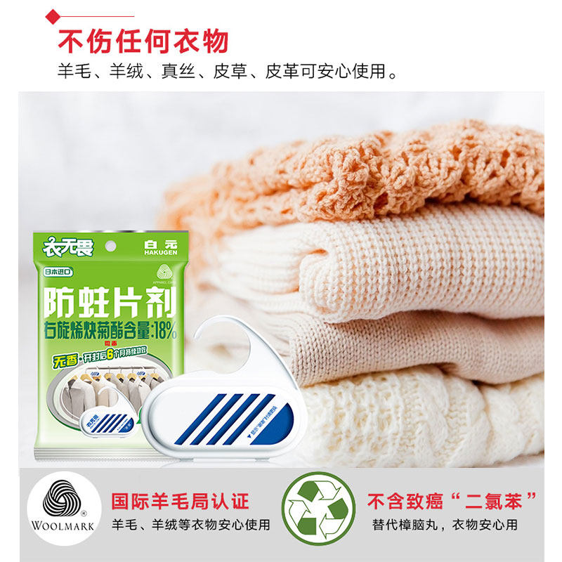 4片~进口白元衣无畏无香防蛀剂儿童衣物羊毛防蛀片替代樟脑丸