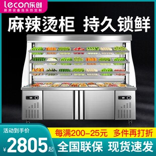 乐创麻辣烫展示柜商用点菜柜温保鲜柜串串冒菜冷藏冷冻设备