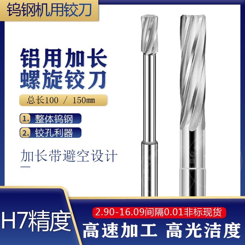 高精加长钨钢螺旋铰刀H7精度铝用CNC直柄合金机用铰刀10Z0长带避