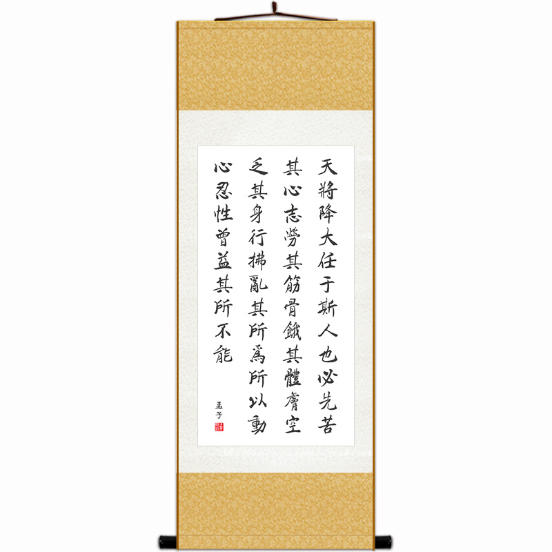天将降大任于斯人 孟子励志书法 教室书房装饰画 丝绸卷轴画挂画
