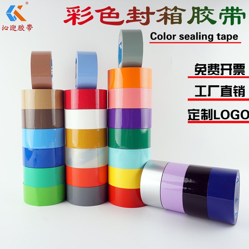 沁迎胶带.宽封箱胶带彩色封箱带快递胶带整箱红粉蓝黑色紫色包装