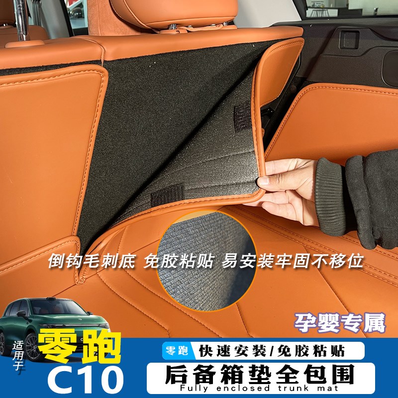 24款零跑C10后备箱垫全包专用装饰领跑C10汽车内饰尾箱垫改装配件
