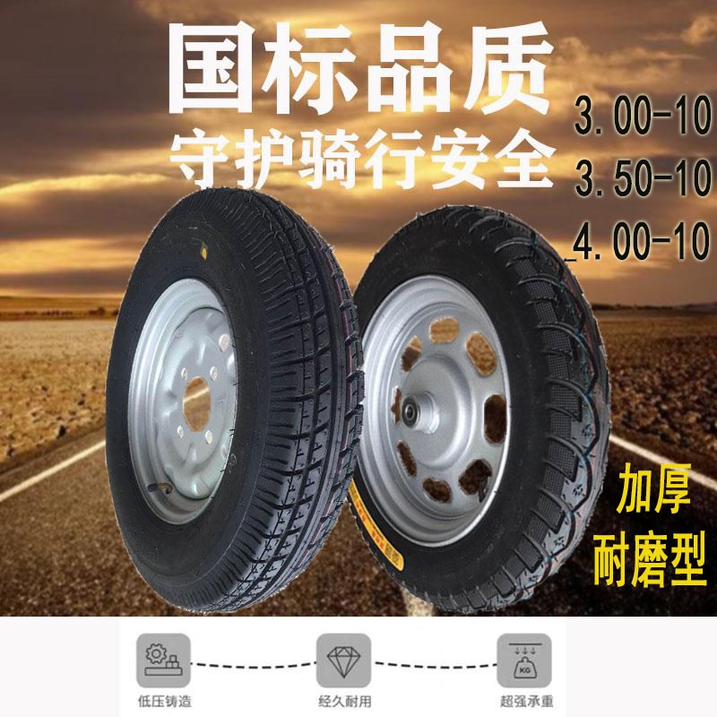 电动三轮车轮胎带钢圈300-10/350/400-10真空胎加厚铝轮外胎全套