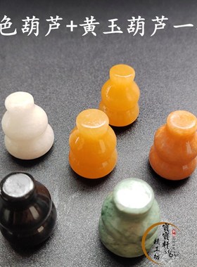 天然米黄玉汉白玉葫芦摆件五色玉石葫芦实心黄白黑红绿葫芦福禄寿