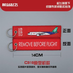 C919国产民机起飞前取下钥匙扣民航飞行员机组钥匙扣行李箱挂绳