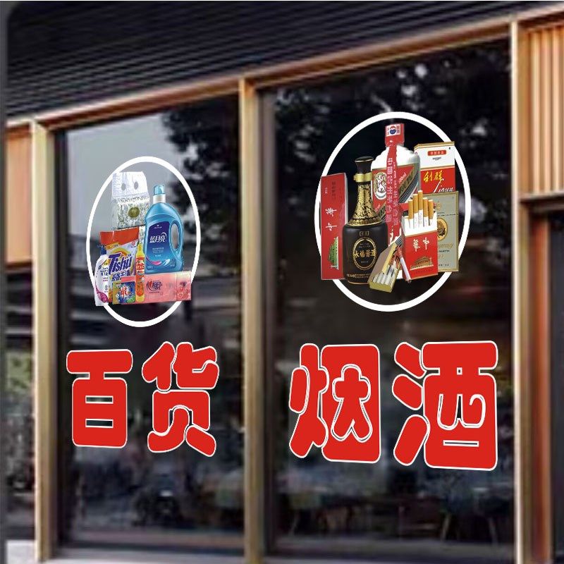 超市百货装饰贴纸烟酒零食雪糕饮料蔬果便利店铺橱窗玻璃门静电贴,家居饰品,门贴,淘宝优惠券,粉丝福利购,淘宝优惠卷