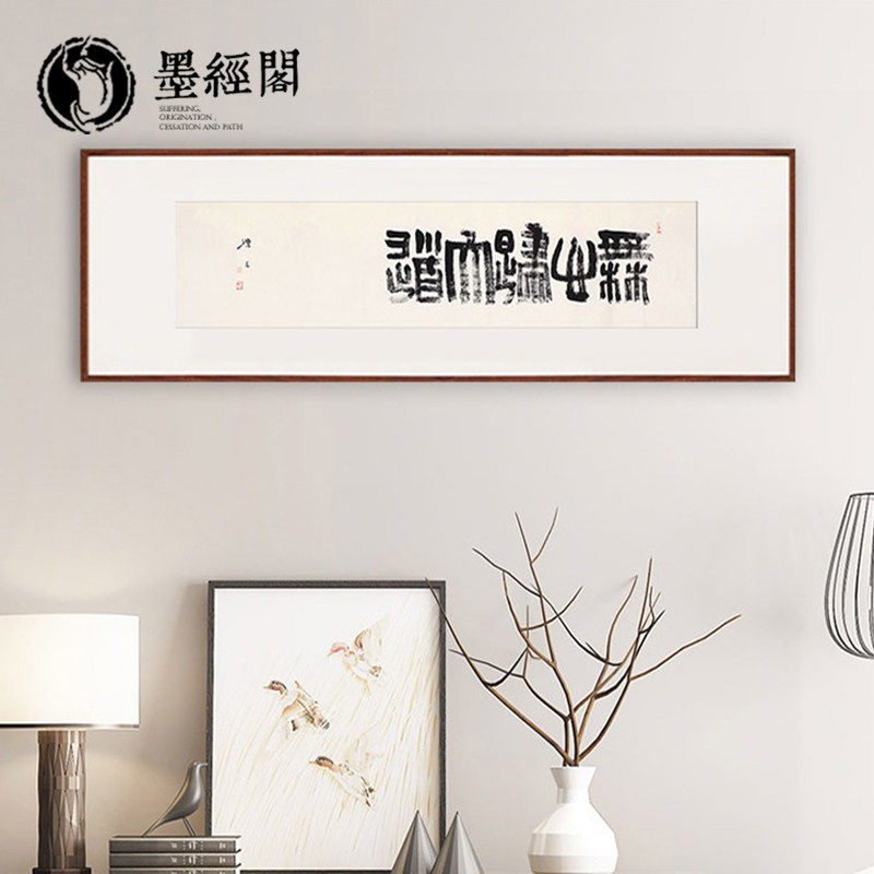 名家书法无为长乐欢喜书法字画禅意茶室意境书房办公室装饰挂画