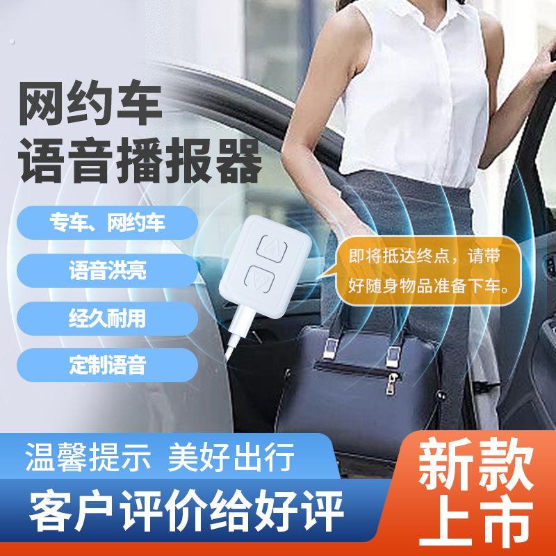 网约车语音提示器网约车语音提醒器滴滴专车计程车提示器前后排