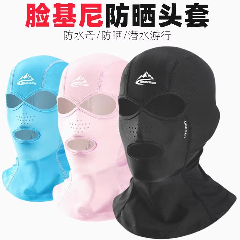 游泳面罩全脸防水母头罩护脸基尼护脸脖潜水漂流海边头套男女