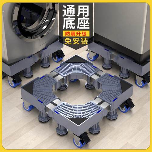洗衣机底座移动万向轮脚架滚筒通用固定冰箱支架置物架子垫高托架
