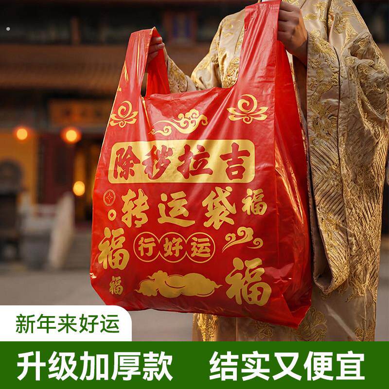 红色除秽拉吉转运袋扔旧衣服加大塑料袋手提加厚加大断舍离垃圾袋