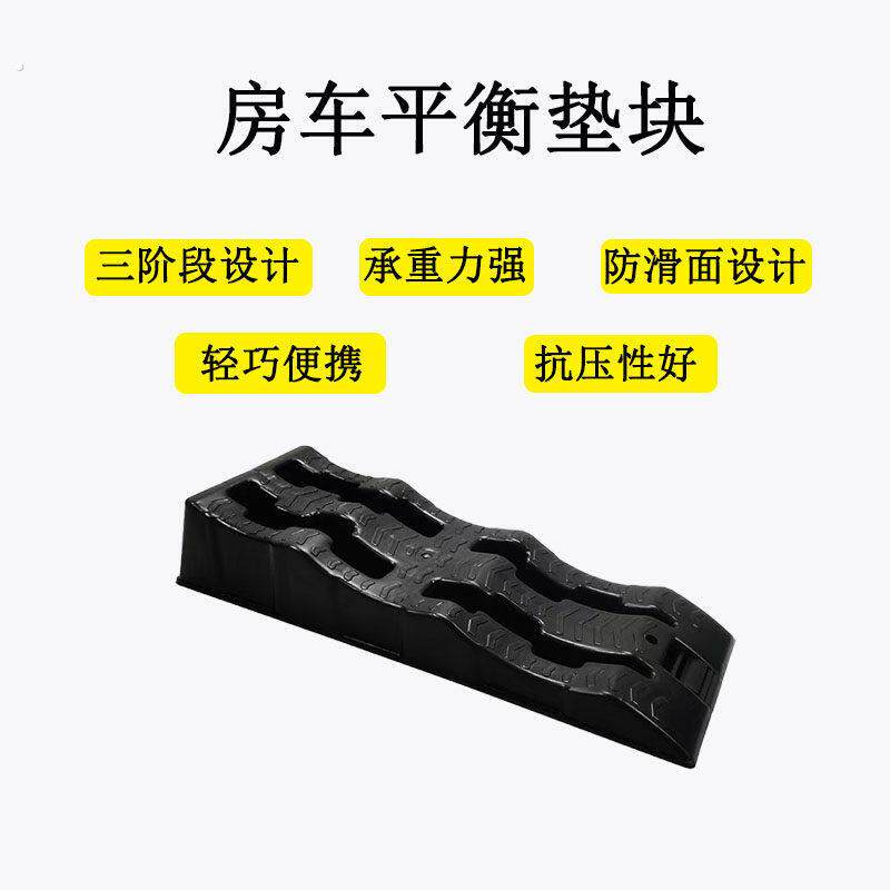 户外便携房车三步阶塑料汽车房车停车器斜坡轮胎垫止退器平衡垫块