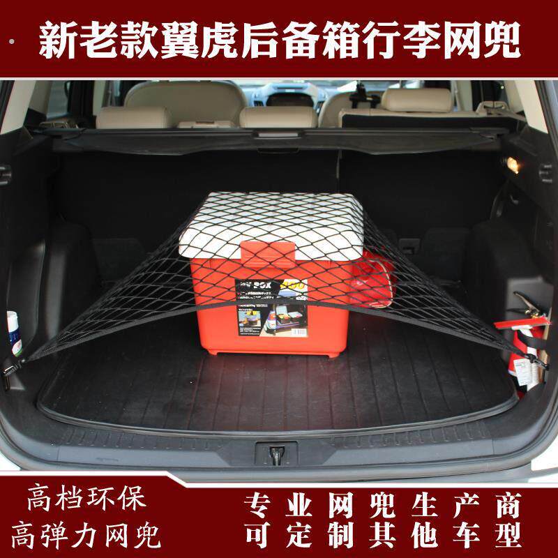 新老款福特翼虎汽车后备箱行李固定弹力储物收纳网兜改装用品配件