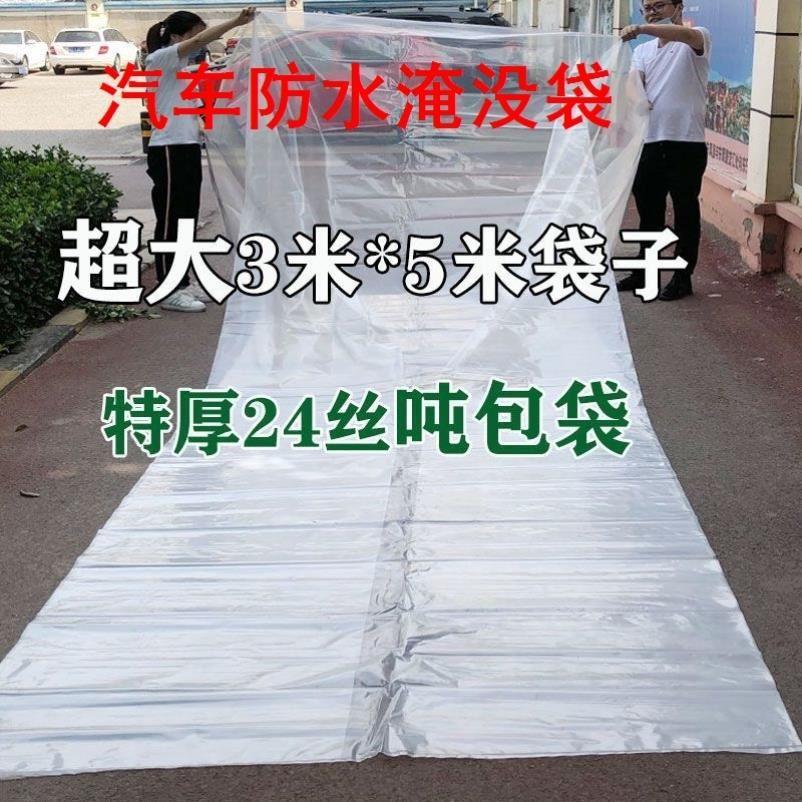 汽车防水淹袋防泡水袋暴雨防护保护通用防洪密封神器超大塑料袋尘