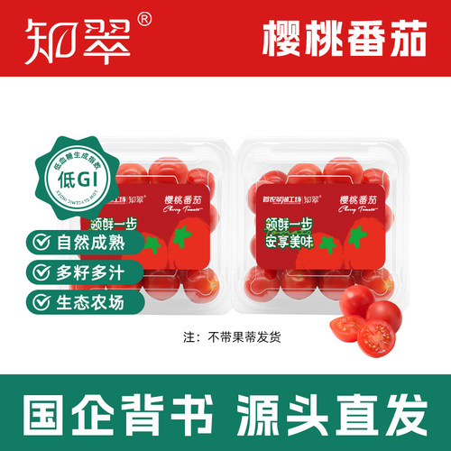 知翠粒采低GI自然熟樱桃小番茄