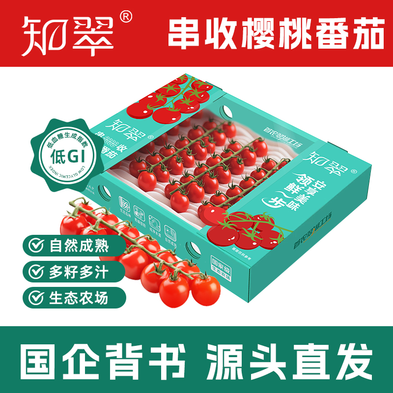 知翠串收樱桃小番茄1kg自然熟